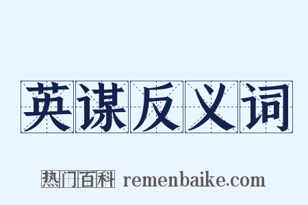 英谋反义词是什么意思的图片